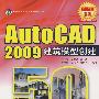 Auto CAD2009建筑模型创建50例(含光盘1张)