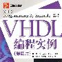 VHDL编程实例(第四版)(含光盘1张)