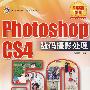 Photoshop CS4数码摄影处理50例(含光盘1张)