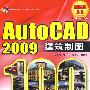 AutoCAD 2009建筑制图100例(含光盘1张)