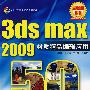 3d max 2009材质精品编辑应用50例(含光盘1张)