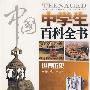 中国中学生百科全书--世界历史