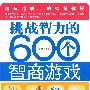 挑战智力的600个智商游戏