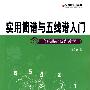 军地俱乐部丛书——实用简谱与五线谱入门