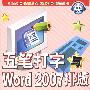 五笔打字与Word2007排版从新手到高手（含光盘）