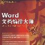 现代办公红宝书——Word文档编排大师（含光盘）