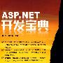 ASP.NET开发宝典（含光盘）