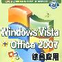 Windows Vista+Office2007综合应用从新手到高手（含光盘）