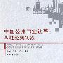 中国公用事业改革:从理论到实践