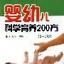 婴幼儿科学育养200方（0-3岁）