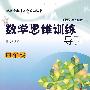 数学思维训练导引（四年级）