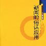 新闻的俗话应用