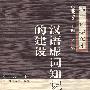 汉语虚词知识库的建设