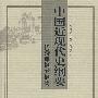 《中国近现代史纲要》优秀课例案例集