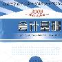 2009江苏省会计从业-会计基础全真模拟试卷及解析