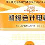 2009江苏省会计从业-初级会计电算化全真模拟试卷及解析