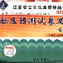 2009江苏省会计从业-会计基础标准预测试卷及解析