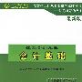 2009江苏省会计从业-会计基础