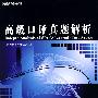 09高级口译真题解析40