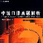 09中级口译真题解析