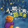 典藏第三辑:小熊小狗跑出来