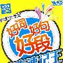 小学生作文好词好句好段速查速记王