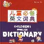 儿童必备英文词典