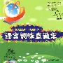 语言调味直通车