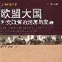 欧盟大国外交政策的起源与发展