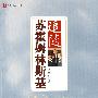 大夏书系·追随苏霍姆林斯基
