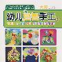 幼儿启智手工(大班上)