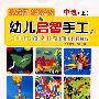幼儿启智手工(中班上)