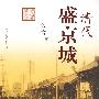 清代盛京城