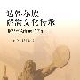 达斡尔族萨满文化传承