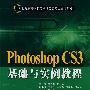 Photoshop CS3基础与实例教程（21世纪高等学校电子信息类专业规划教材）