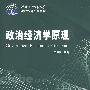 政治经济学原理(对外经济贸易大学远程教育系列教材)