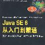 Java SE 6从入门到精通