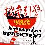 搜索引擎零距离——基于Ruby+Java搜索引擎原理与实现