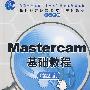 Mastercam基础教程（第2版）（新世纪高职高专实用规划教材——机电系列）