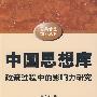 中国思想库：政策过程中的影响力研究（公共管理前沿丛书）