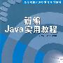 新编Java实用教程（配光盘）（高等院校计算机教育系列教材）