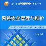 网络安全管理与维护（高职高专立体化教材计算机系列）