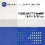 计算机组织与体系结构（第4版）解题指南