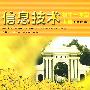 信息技术：初中一年级（上册）（黑白版）