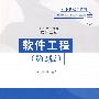软件工程