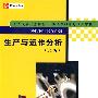 生产与运作分析(附光盘)