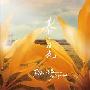 苏打绿2009年全新创作专辑【春·日光】（CD）（正式版）