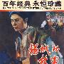 锡城的故事（DVD）内赠海报一张