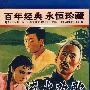 流水欢歌（DVD）内赠海报一张