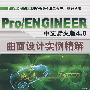 Pro/ENGINEER中文野火版4.0曲面设计实例精解（含1DVD）